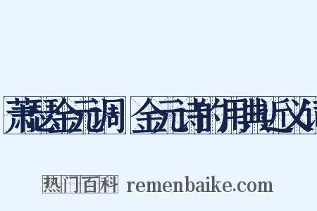 萧瑟金元调·金元诗的用典近义词是什么意思的图片
